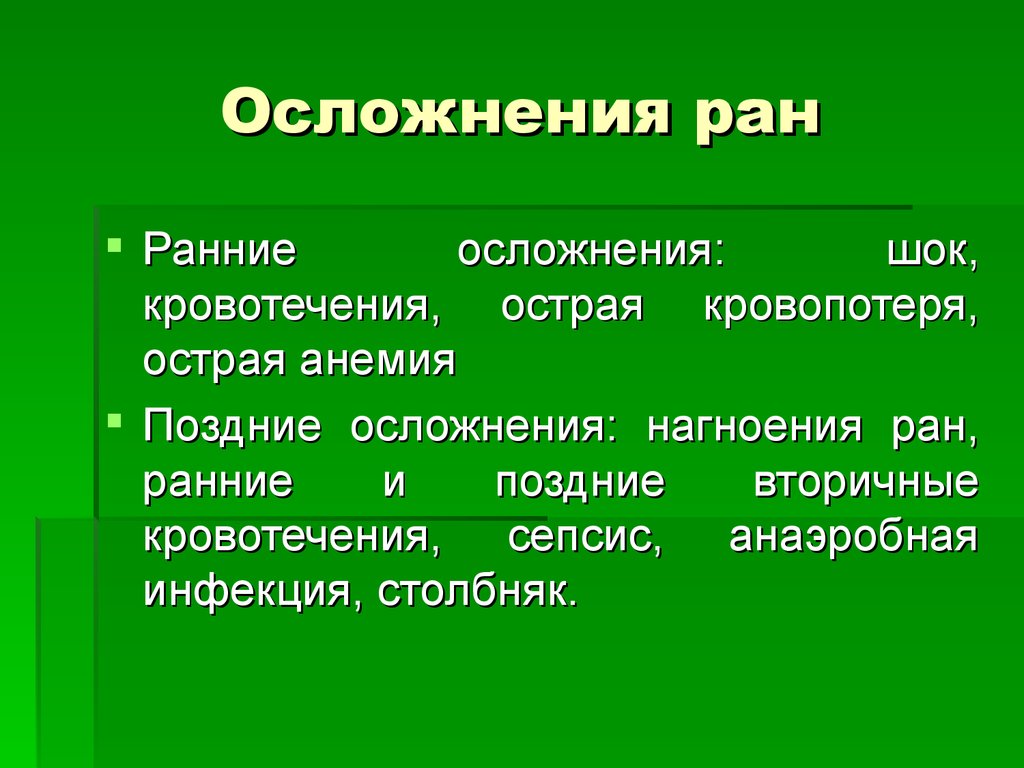 Ран какая. Осложнения РАН профилактика осложнений. Ранние и поздние осложнения РАН.