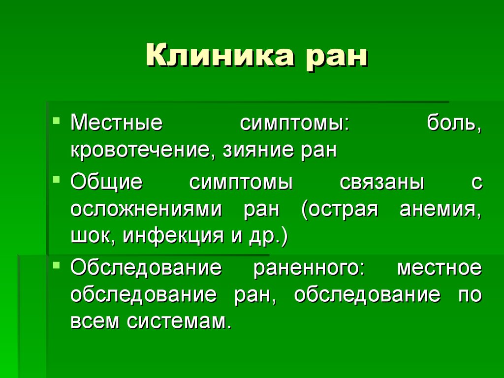 Признаки ран. Клиника РАН складывается из местных и общих симптомов. Клиника РАН (местные и Общие проявления). Раны клиника диагностика.