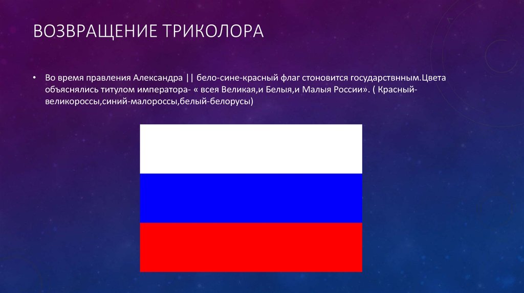 Флаг черный синий красный. Флаг Российской империи Триколор. Флаг Российской империи бело сине красный. Триколор синий белый красный.