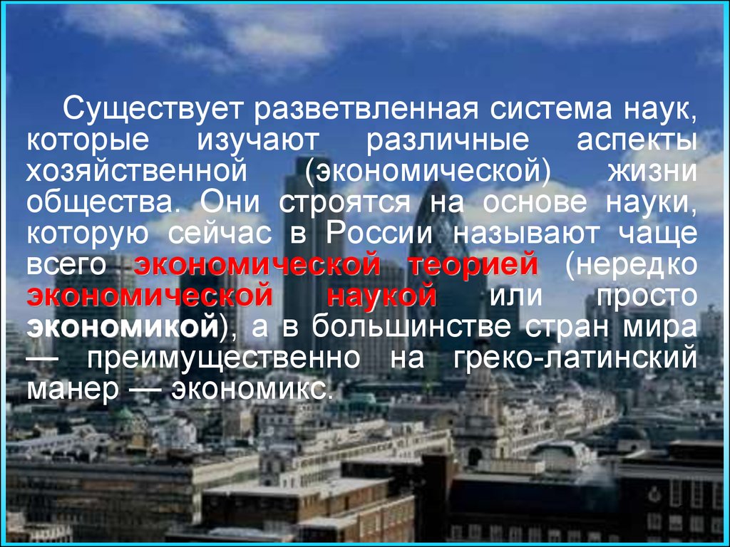 Политикой называют науку которая изучает хозяйственную. Как называется наука об экономической жизни общества. Это наука об основах хозяйственной жизни общества это в экономике. Наука об основах хозяйственной жизни общества 4 букв. Какие бывают хозяйственные деятельность Стамбул.