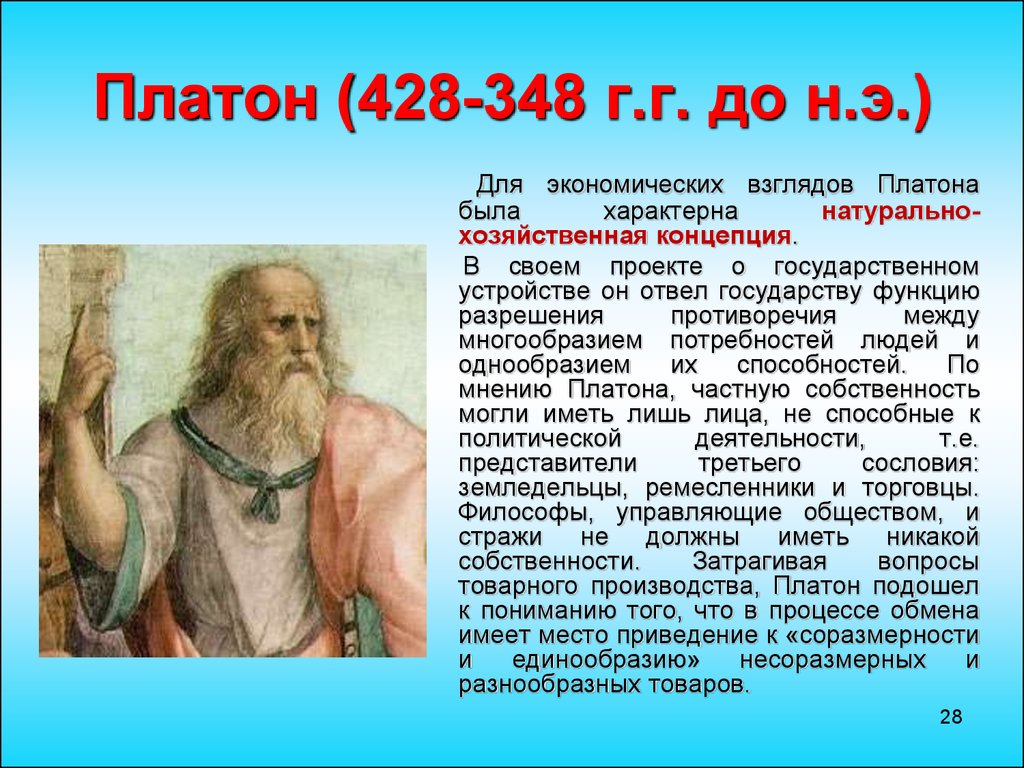 Платон (428–348 г.). Экономические идеи Платона. Экономические взгляды Платона. Вклад Платона.