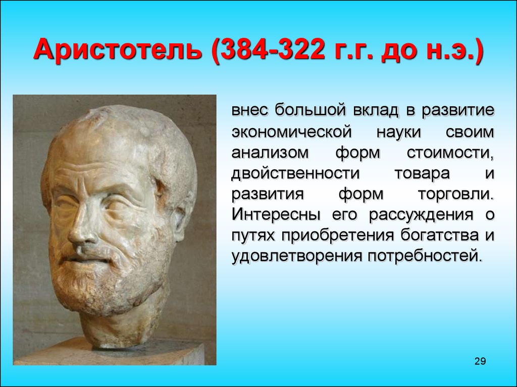 Какой вклад внес. Аристотель вклад в науку. Аристотель его вклад. Аристотель основной вклад. Аристотель вклад в эволюцию.