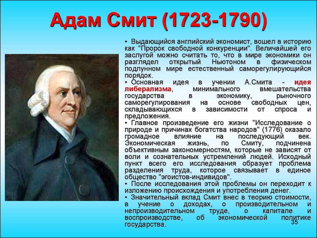 Известные экономики россии. А. Смит (1723-1790).