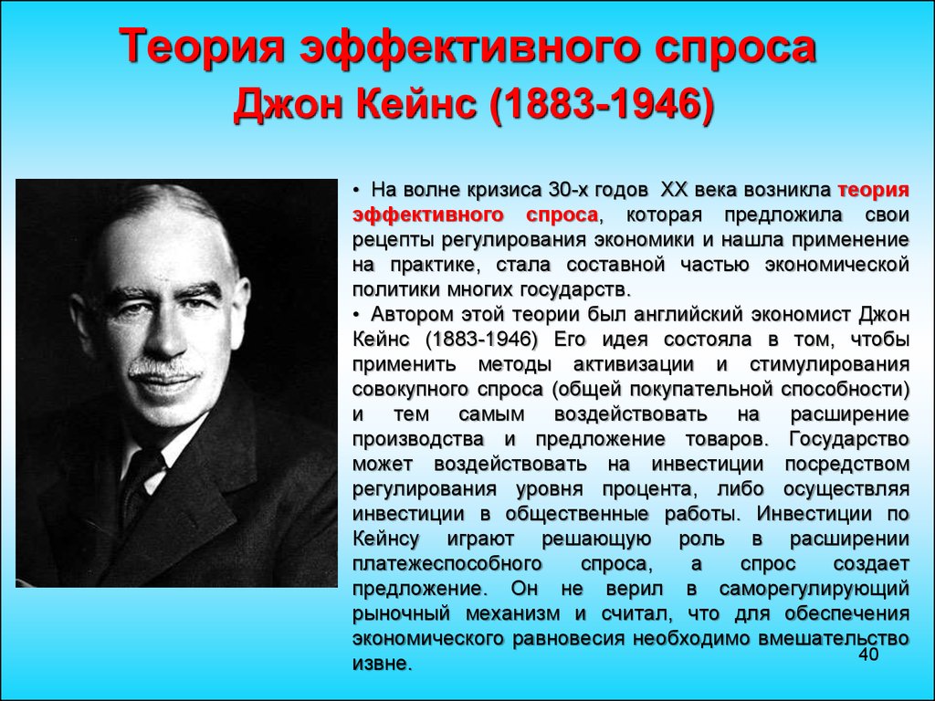 Эффективный спрос это. Теория спроса Кейнса кратко. Дж Кейнс и его экономическая теория. Теория эффективного спроса Дж. Кейнса. Теория фиктивного спроса.