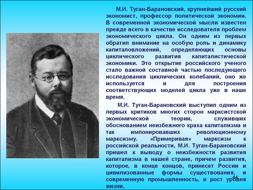 М и туган барановским. Туган-Барановский экономист. М.И. туган-Барановский.