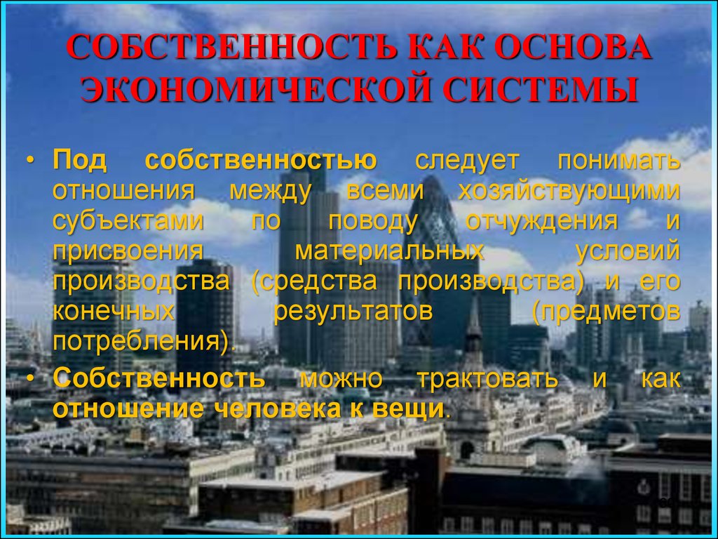 Отношения собственности основа экономической системы. Собственность как основа экономической системы. Отношение собственности - основа экономической системы.. Собственность как экономическая система. Собственность как основа экономической системы экономика.