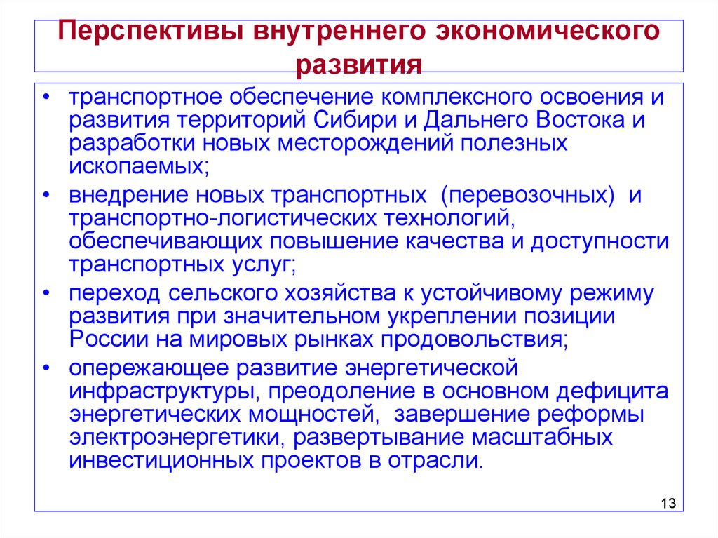 Проблемы экономического развития стран. Перспективы развития России. Перспективы развития экономики РФ. Перспективы развития Российской экономики. ПЕСПЕКТИВЫ развитие Росии.