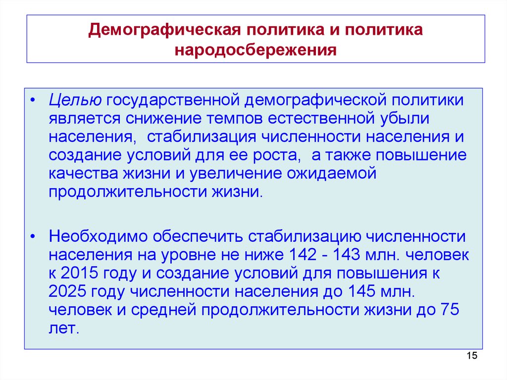 Цель государственной демографической политики. Демографическая политика и политика народосбережения. Направления демографической политики в России. Основные направления демографической политики государства.