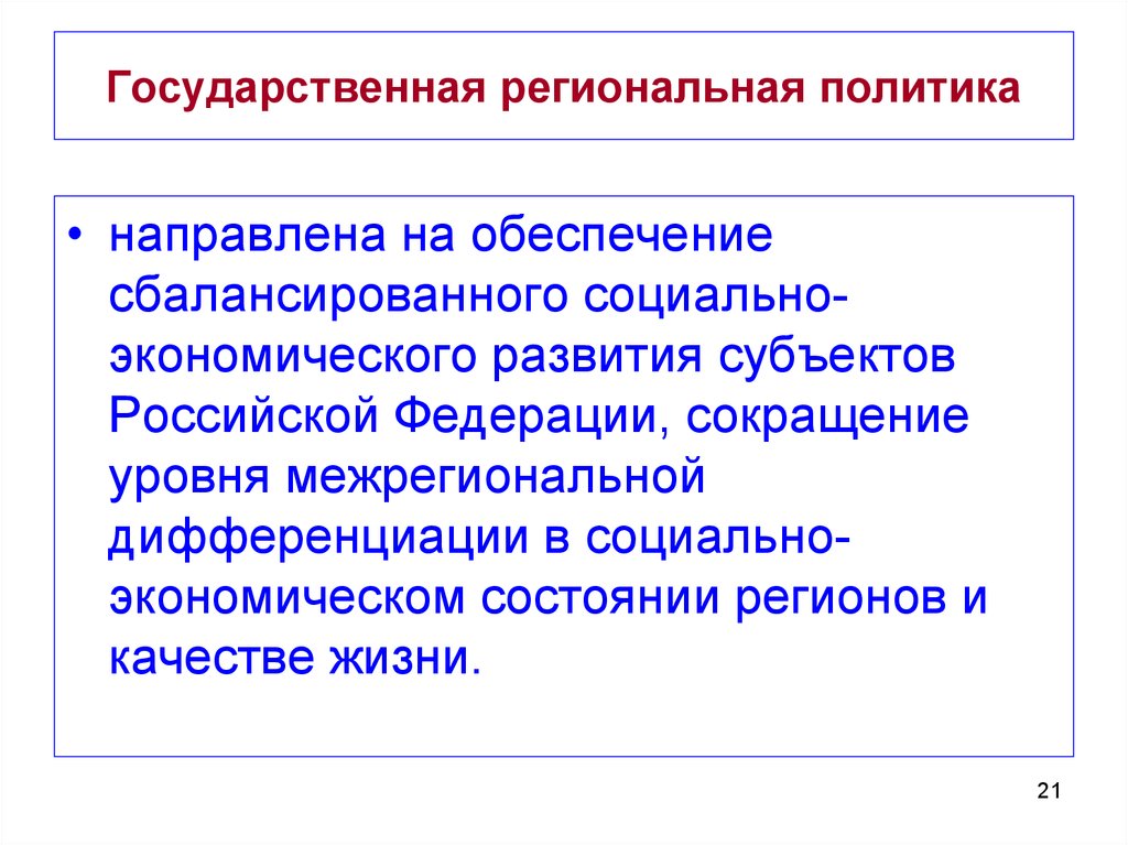 Региональная политика развитых стран. Государственная региональная политика. Государственная политика направлена на. Направлено на обеспечение сбалансированного развития экономики. На что направлена региональная политика.