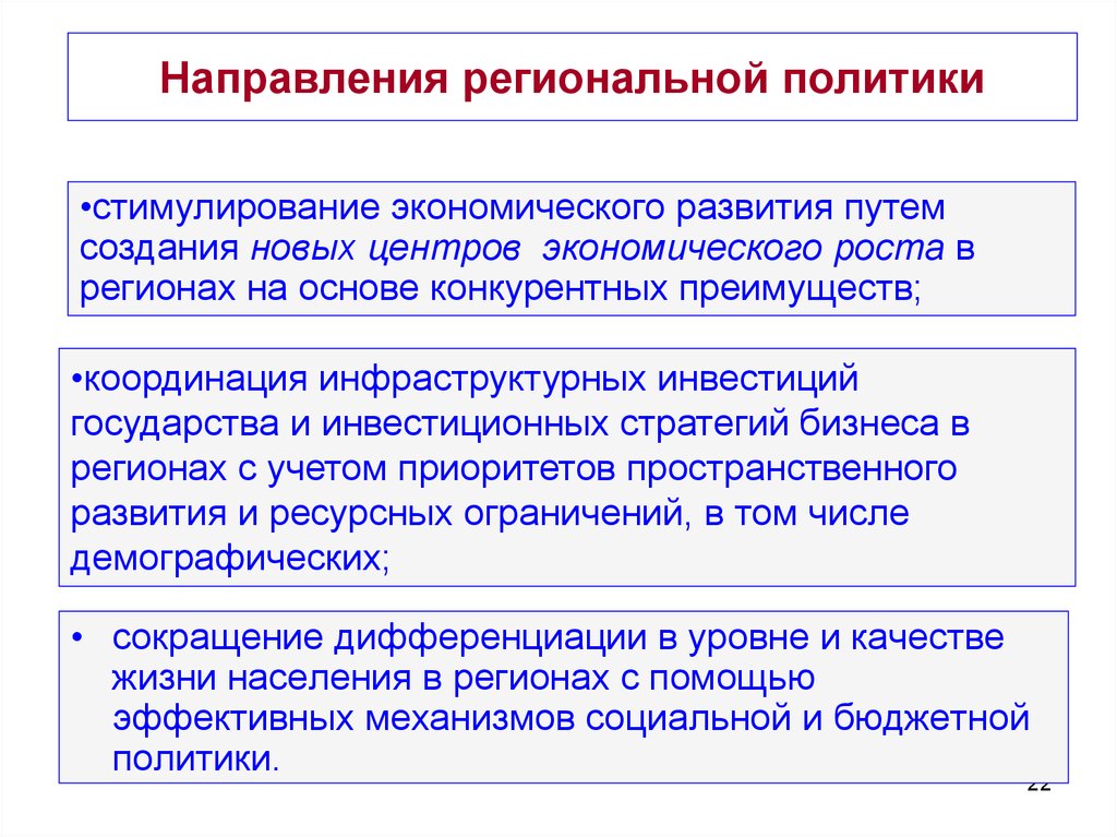 Направления экономического роста предприятия. Направления региональной политики. Три главных направления региональной политики. Основные направления региональной политики. Направления государственной региональной политики.