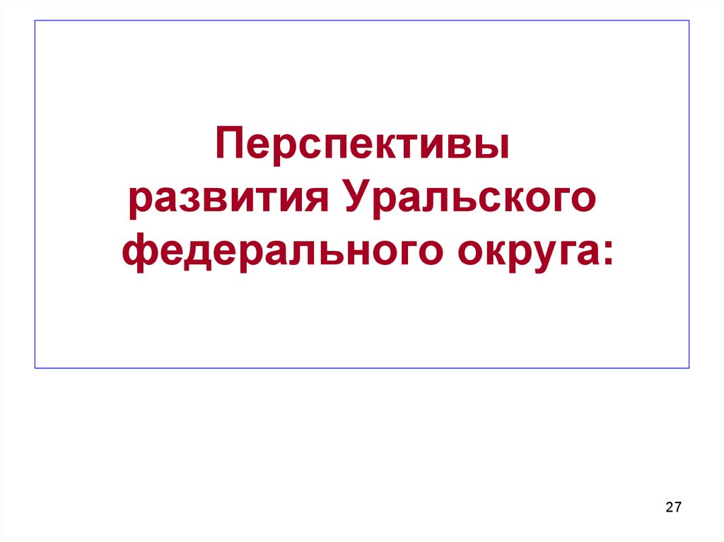 Перспективы развития Уральского федерального округа: