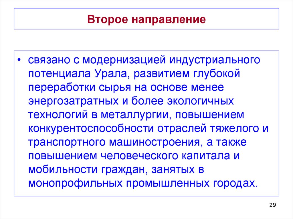 Национальные интересы на долгосрочную перспективу. Социально-экономическое развитие Урала. Промышленная модернизация Урала. Социально экономические перспективы развития Урала. Модернизация связана с.