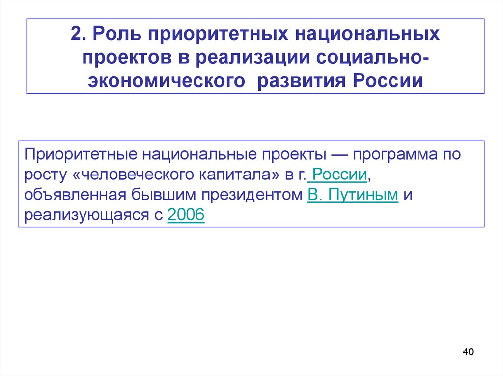 Выявите роль приоритетных национальных проектов в развитии россии