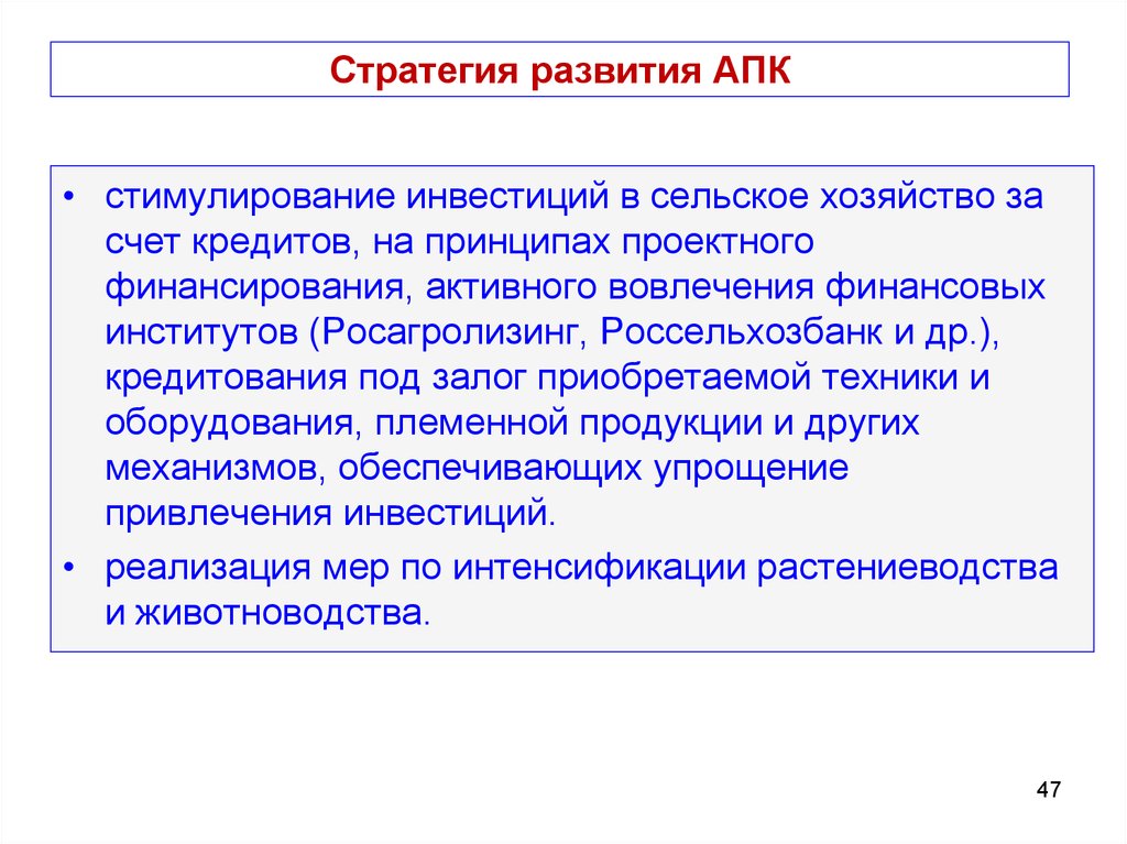 Стратегия развития академии. Стратегия развития агропромышленного. Стратегия развития АПК. Стратегия развития сельского хозяйства в России. Стратегия развития растениеводства.