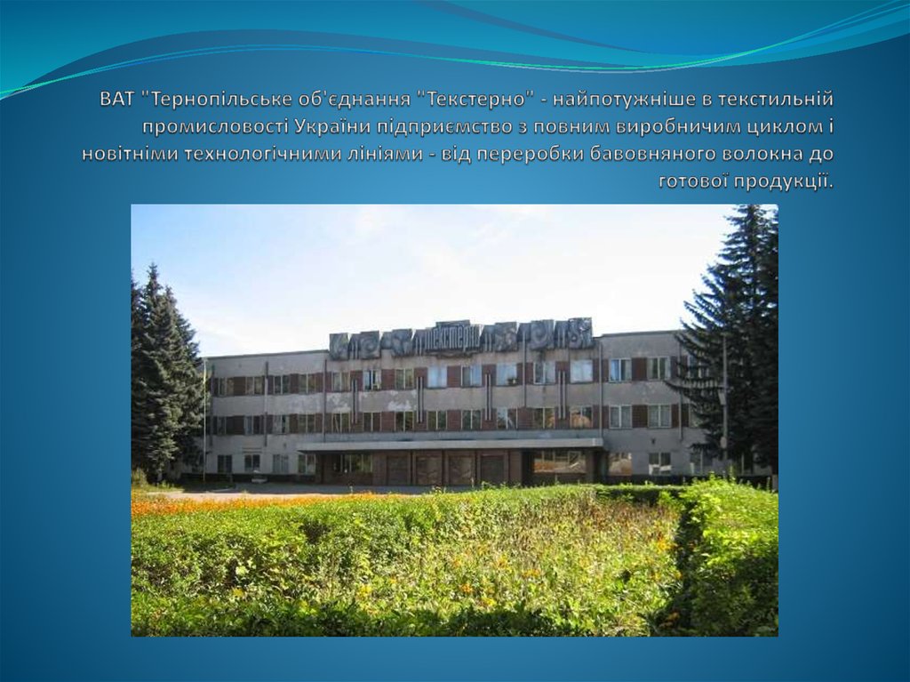 ВАТ "Тернопільське об'єднання "Текстерно" - найпотужніше в текстильній промисловості України підприємство з повним виробничим циклом і нов