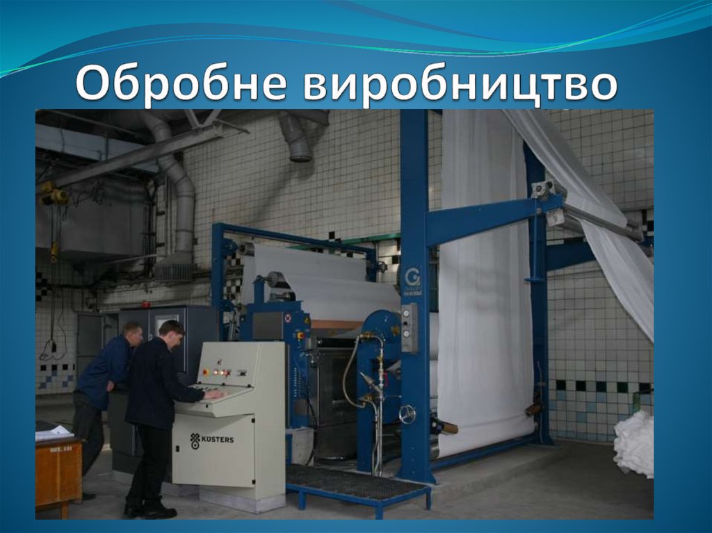 Обробне виробництво