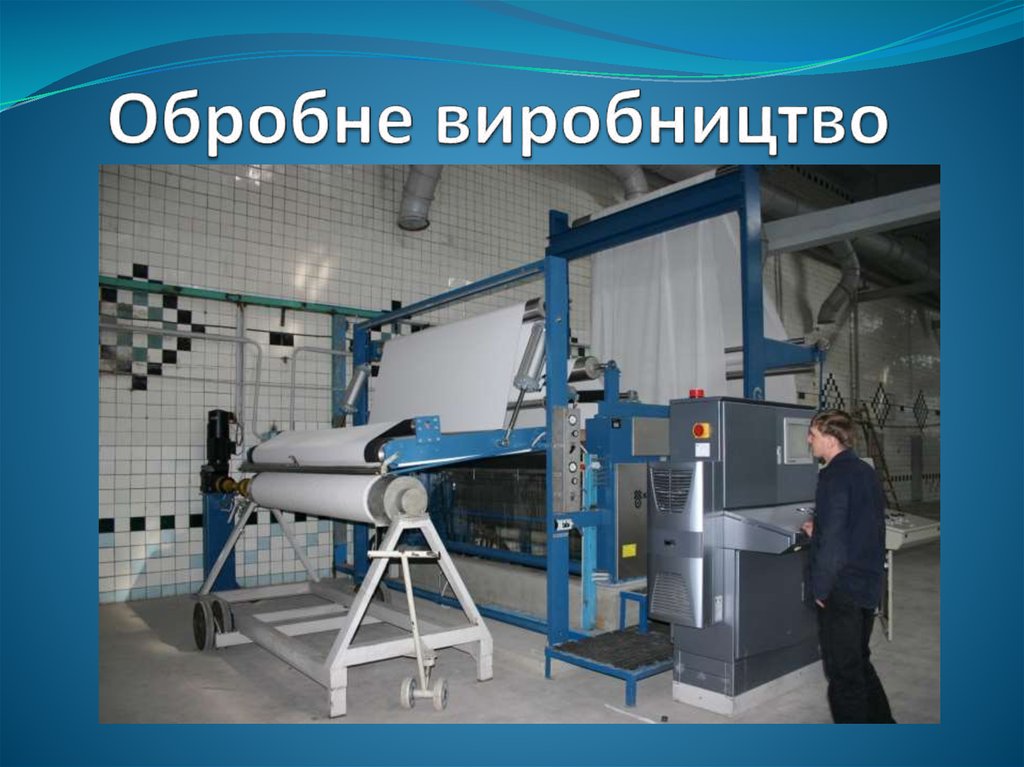 Обробне виробництво