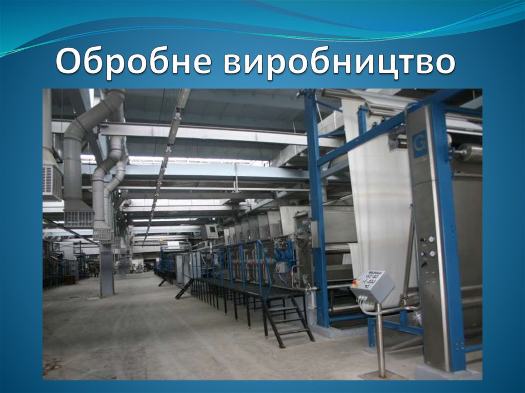 Обробне виробництво