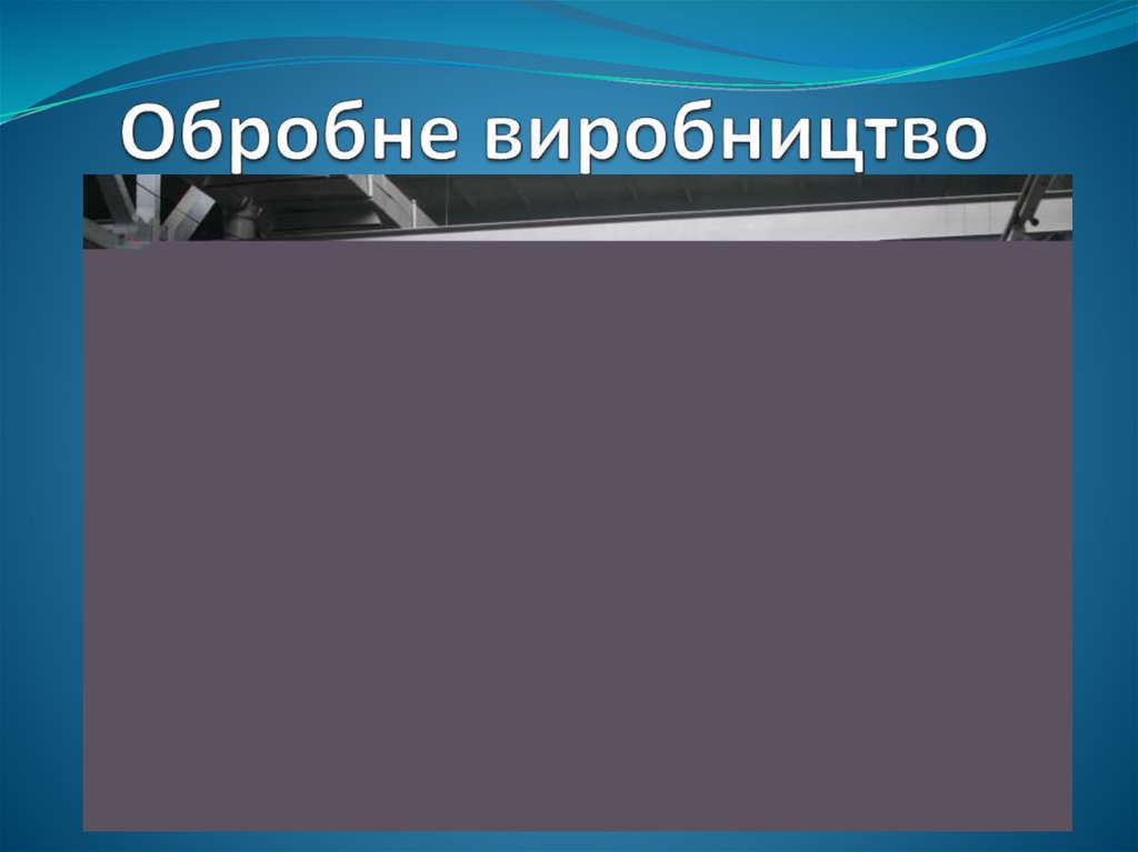 Обробне виробництво
