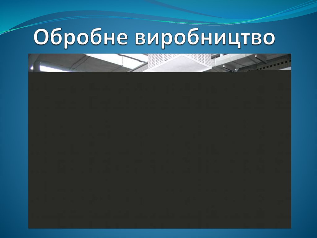 Обробне виробництво