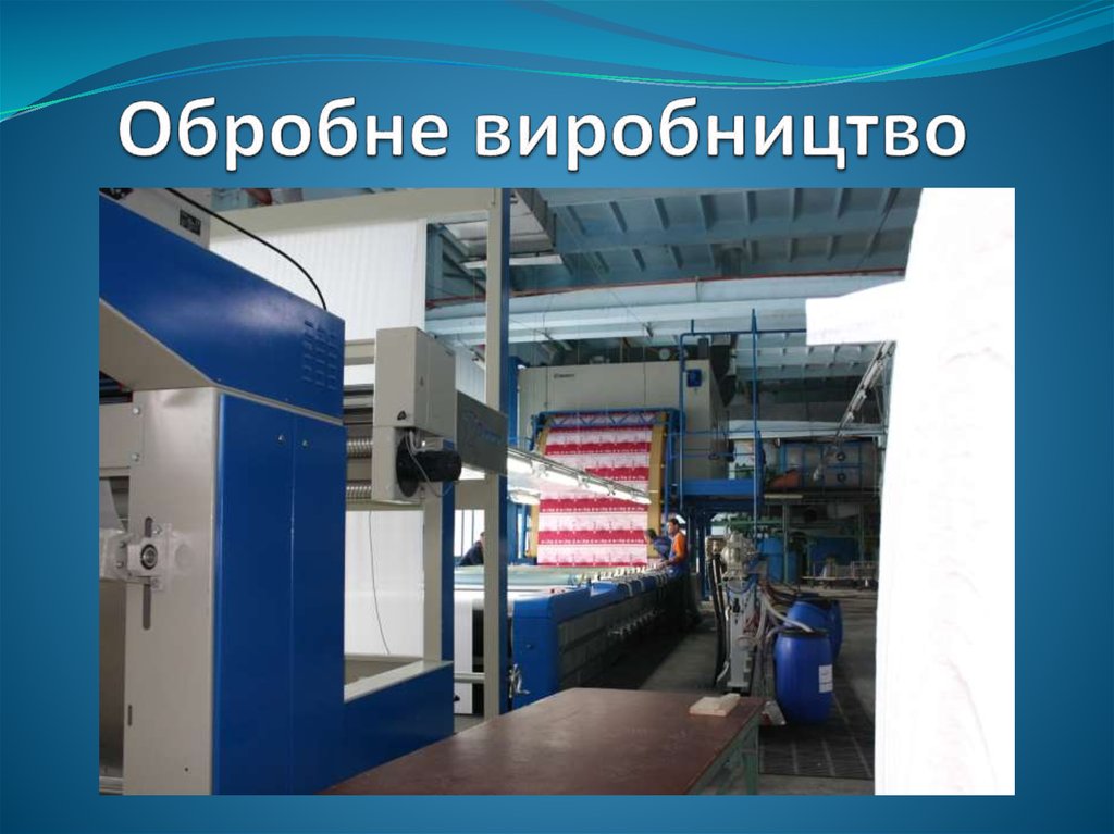 Обробне виробництво