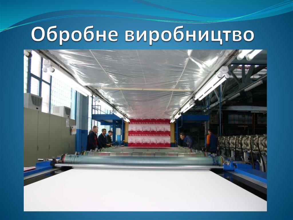 Обробне виробництво