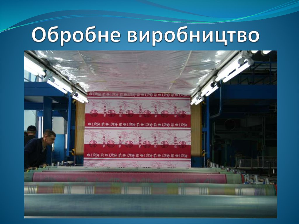 Обробне виробництво