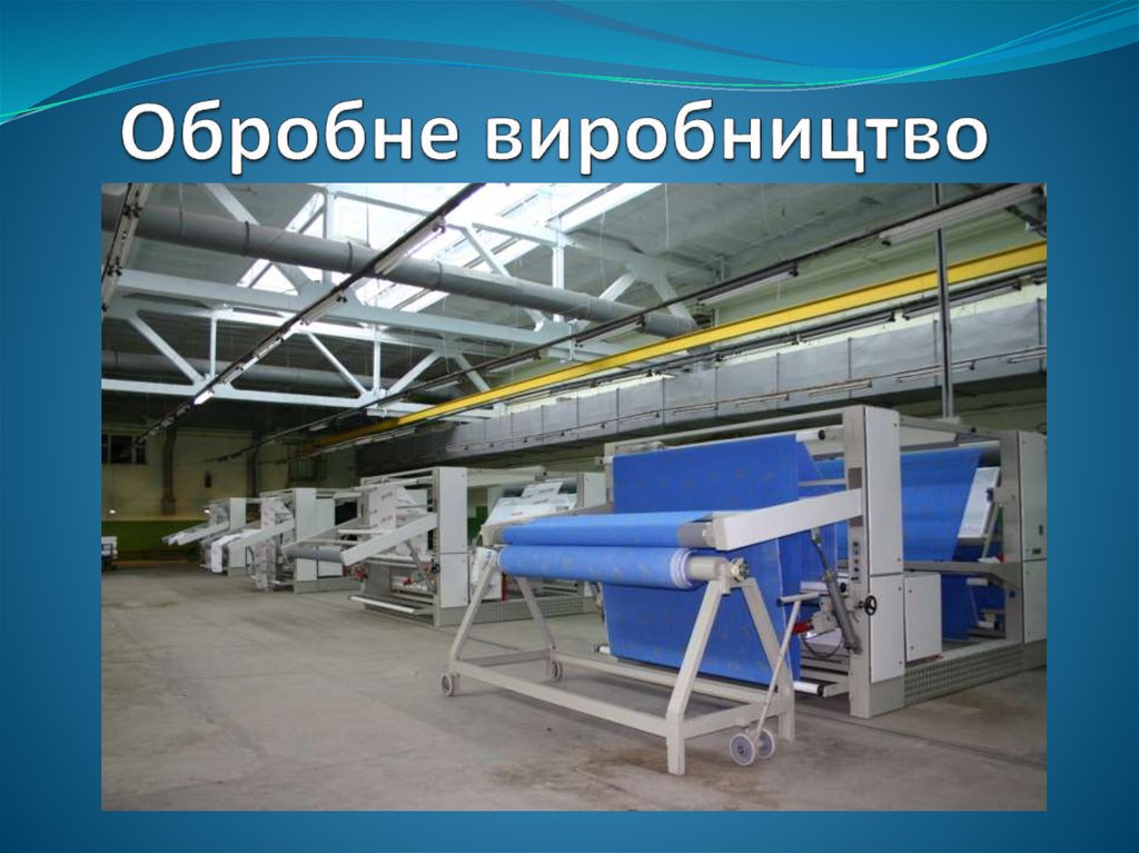 Обробне виробництво