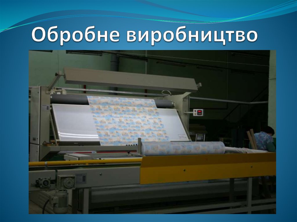 Обробне виробництво