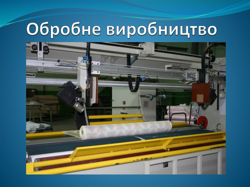 Обробне виробництво