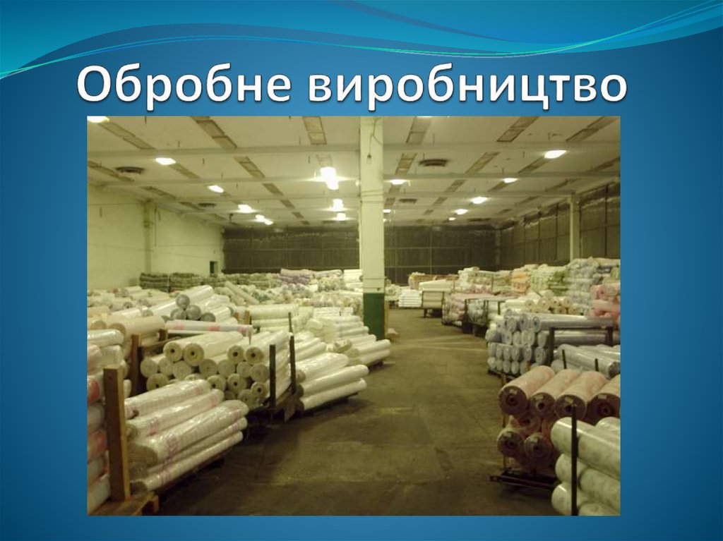 Обробне виробництво