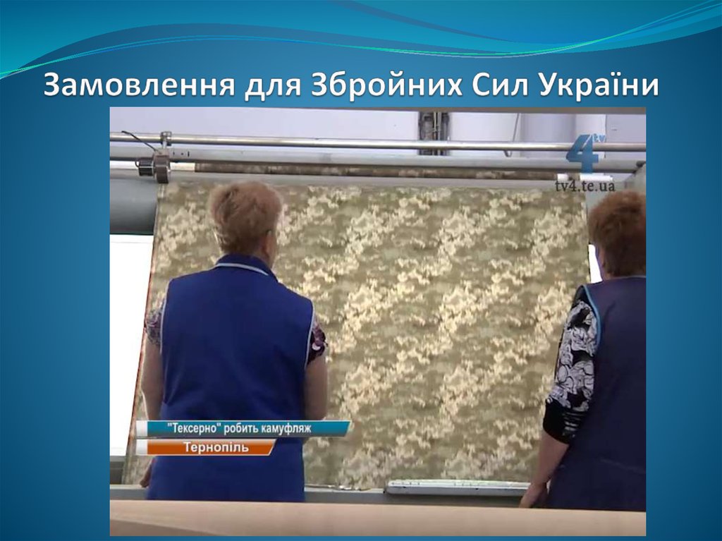 Замовлення для Збройних Сил України