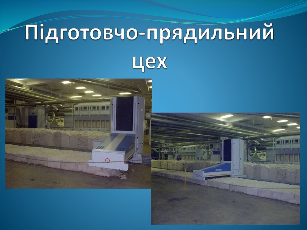 Підготовчо-прядильний цех