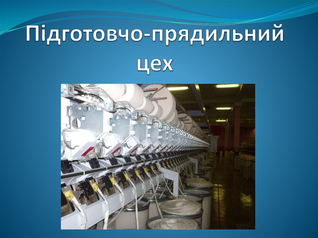 Підготовчо-прядильний цех