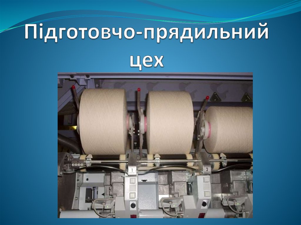 Підготовчо-прядильний цех
