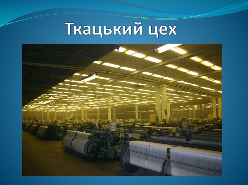 Ткацький цех