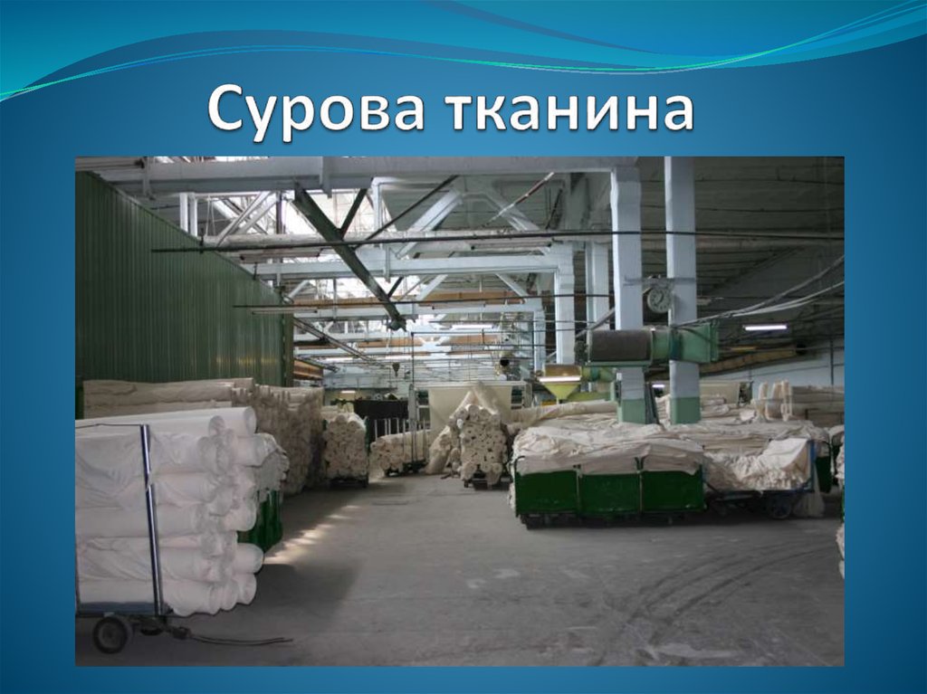 Сурова тканина