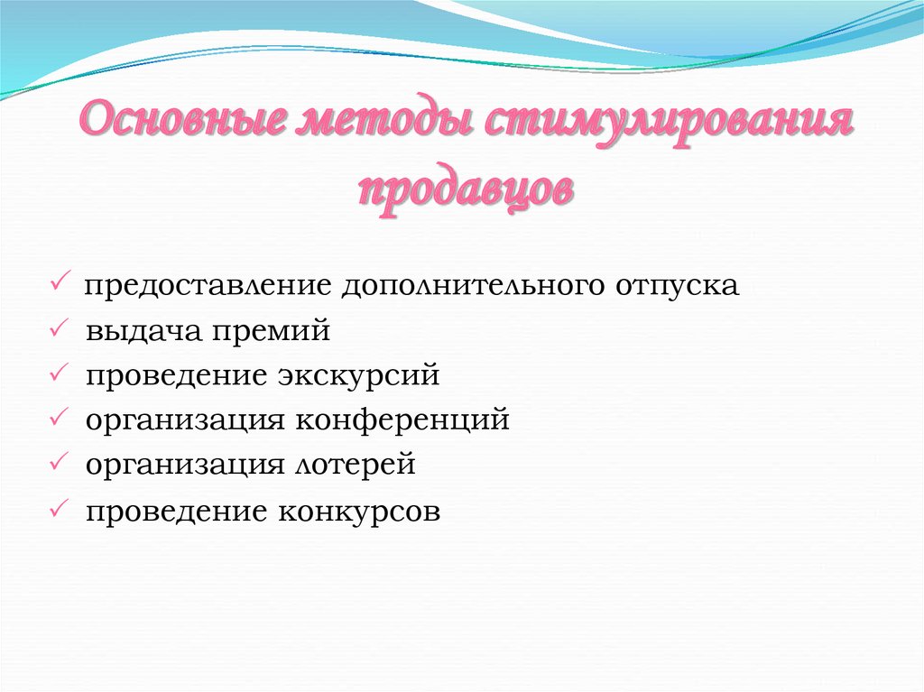 Методами стимулирования являются. Основные методы стимулирования. Стимулирование продавцов. Методы стимулирования продавцов. Методы стимулирования продавцов примеры.