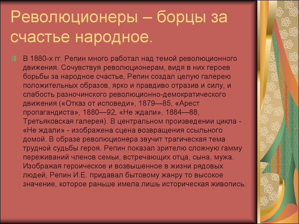 Счастье в произведениях. Борец за народное счастье. Качества революционера. Народное счастье это. Борцы за народ.