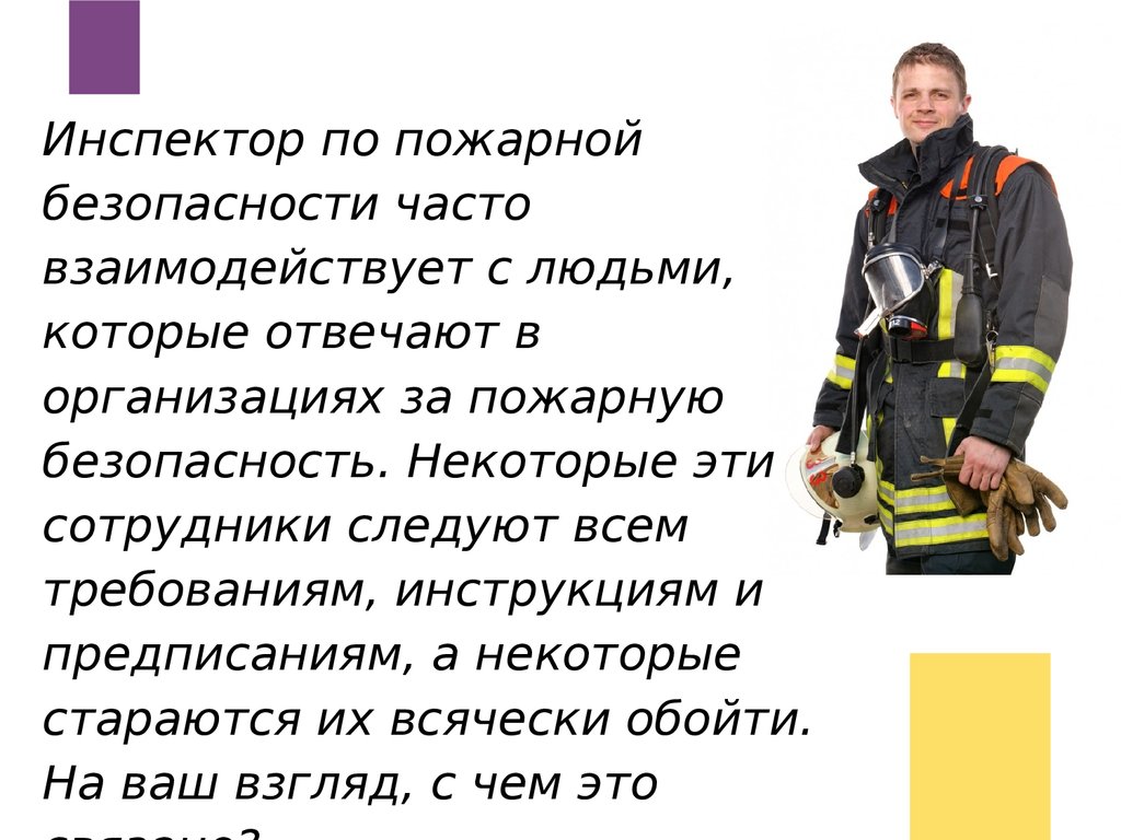 Обязанности пожарного инспектора. Обязанности инспектора пожарной безопасности. Пожарный инспектор зарплата. "Управление сервисом" высксзывание.