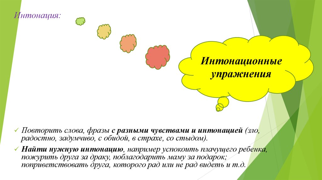 Интонация обучение. Упражнения на интонацию. Упражнения на интонацию для детей. Упражнения на развитие интонации. Упражнения на интонацию речи.