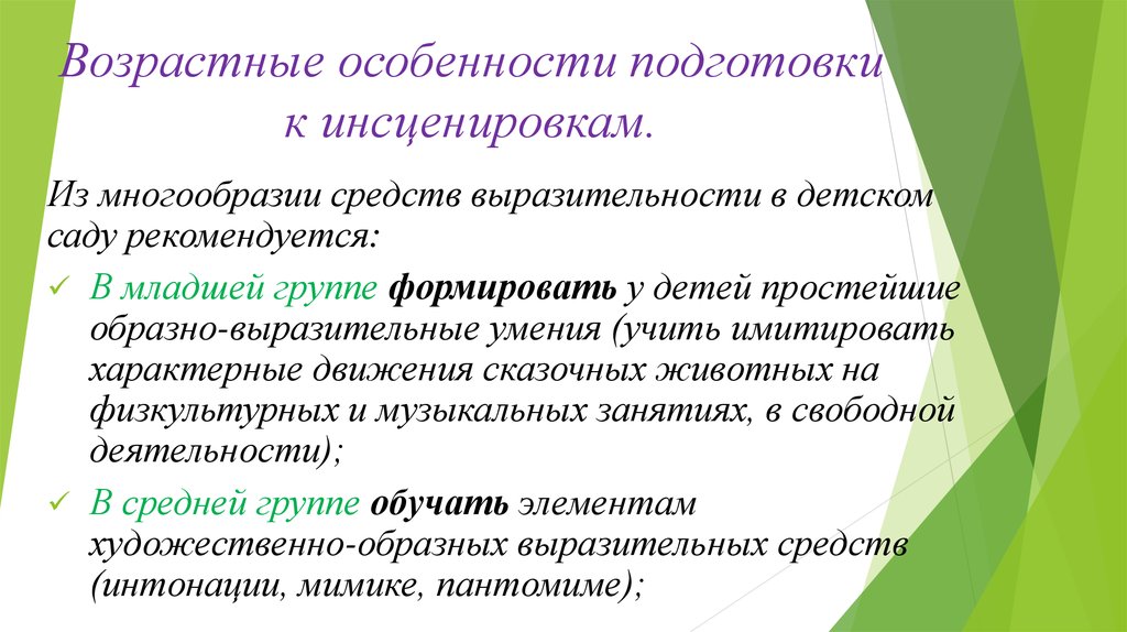 Что такое инсценировка. Средства выразительности в дет саду. Особенности инсценировки. Признаки инсценировки. Что такое образно-выразительные умения.