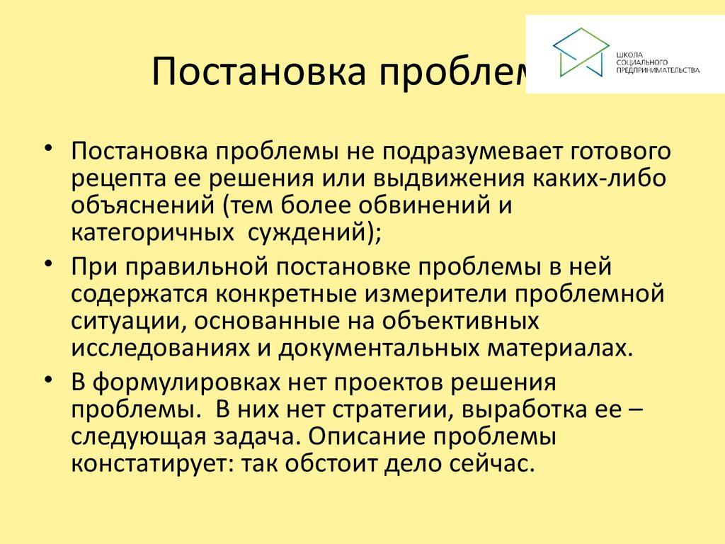 Постановка проблем исследования. Постановка проблемы. Проблемы социального предпринимательства. Аспекты предпринимательства. Постановка проблемы социальной проблемы.