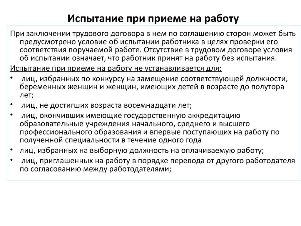 Испытание при приеме на работу