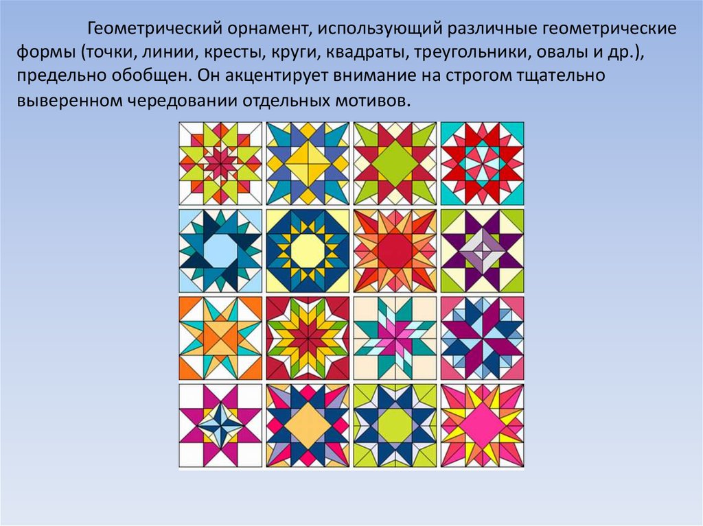Геометрический орнамент, использующий различные геометрические формы (точки, линии, кресты, круги, квадраты, треугольники, овалы и др.), пре