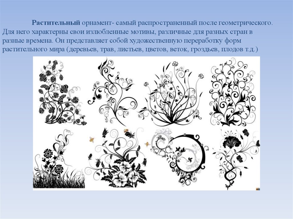 Узоры и орнаменты создаваемые людьми и разнообразие их видов презентация 1 класс