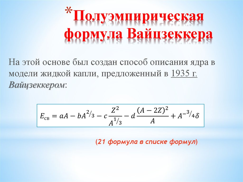 Полуэмпирическая формула Вайцзеккера
