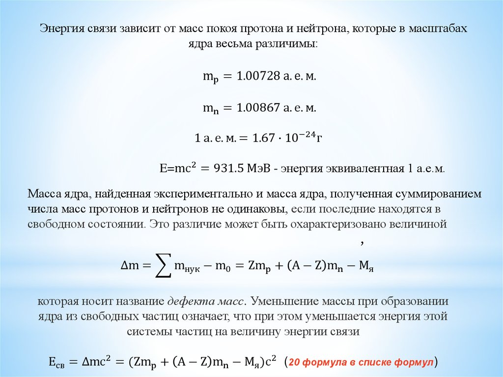 Формула для определения энергии связи атомного ядра. Энергия связи нейтрона. Энергия связи ядра формула. Энергия связи нейтрона в ядре.