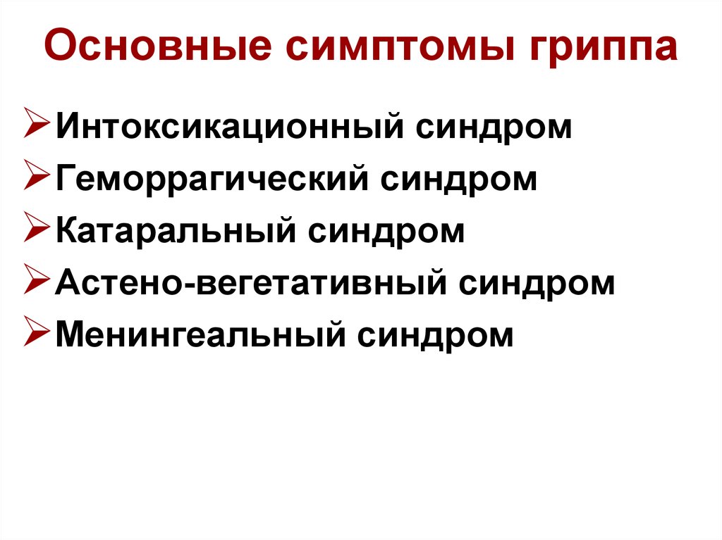 Ведущие клинические симптомы гриппа тест. Синдромы гриппа. Основные синдромы гриппа. Основные синдромы при гриппе. Катаральный период гриппа.