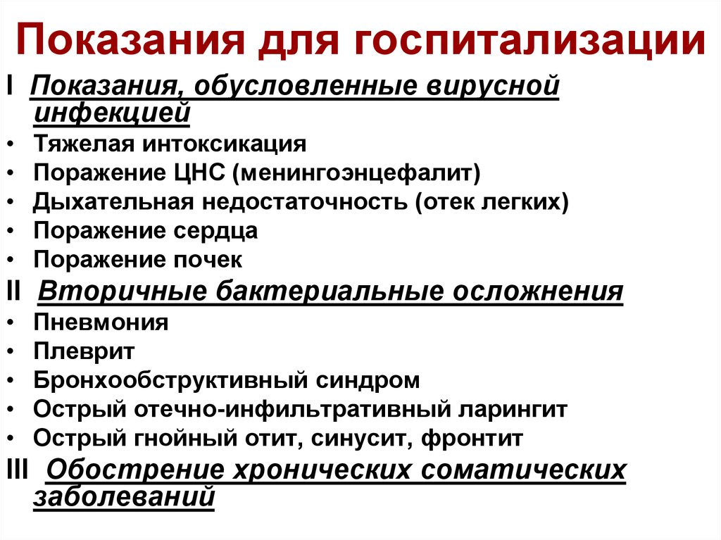 Синдромы при орви. Показания к госпитализации. ОРВИ показания к госпитализации. Показания к госпитализации инфекционных больных. Показания для госпитализации детей с ОРВИ.